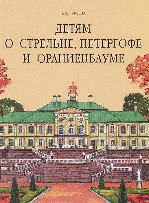 Гурьева Н.А. - Детям о Стрельне, Петергофе и Ораниенбауме