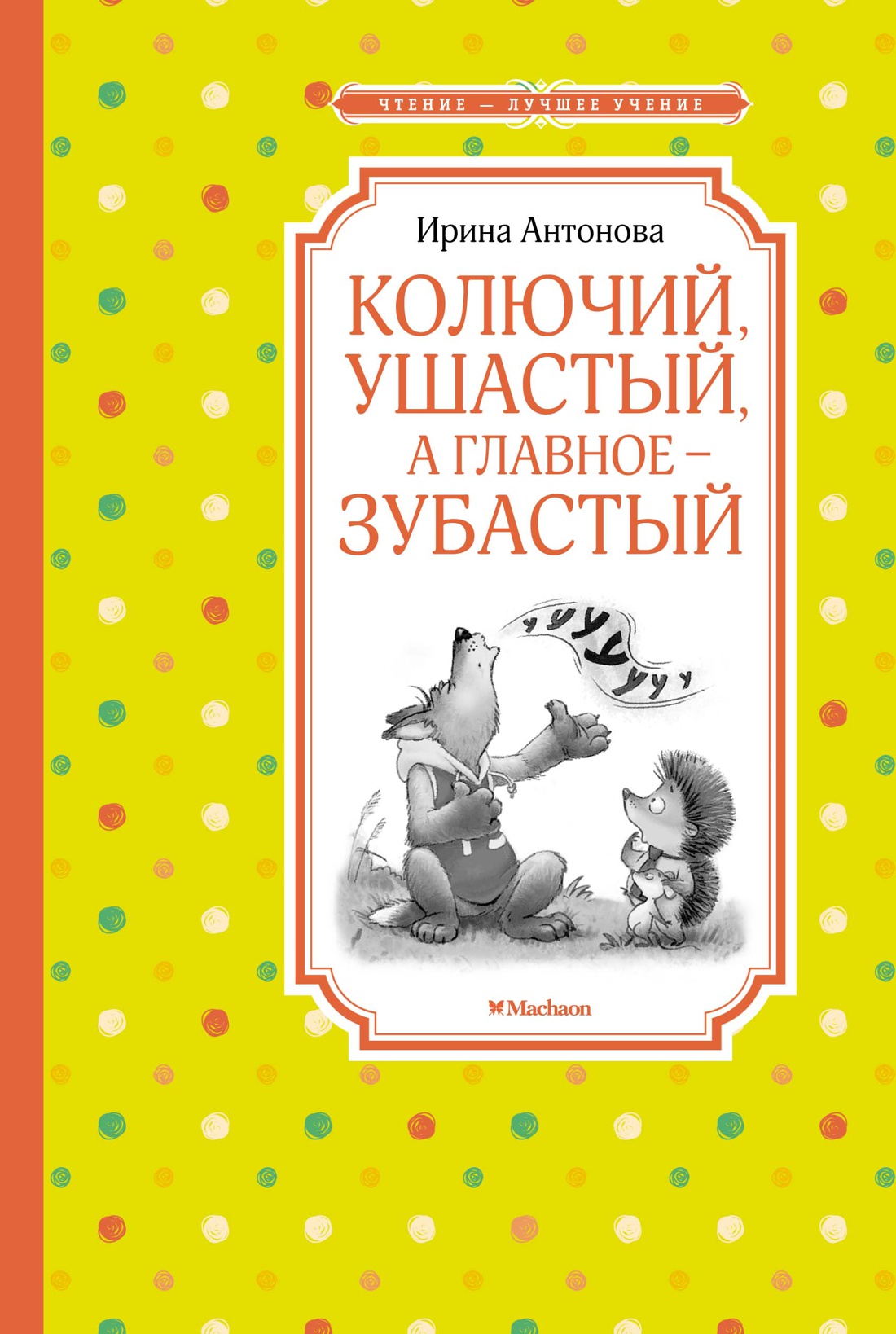 Антонова И. - Колючий, ушастый, а главное - зубастый