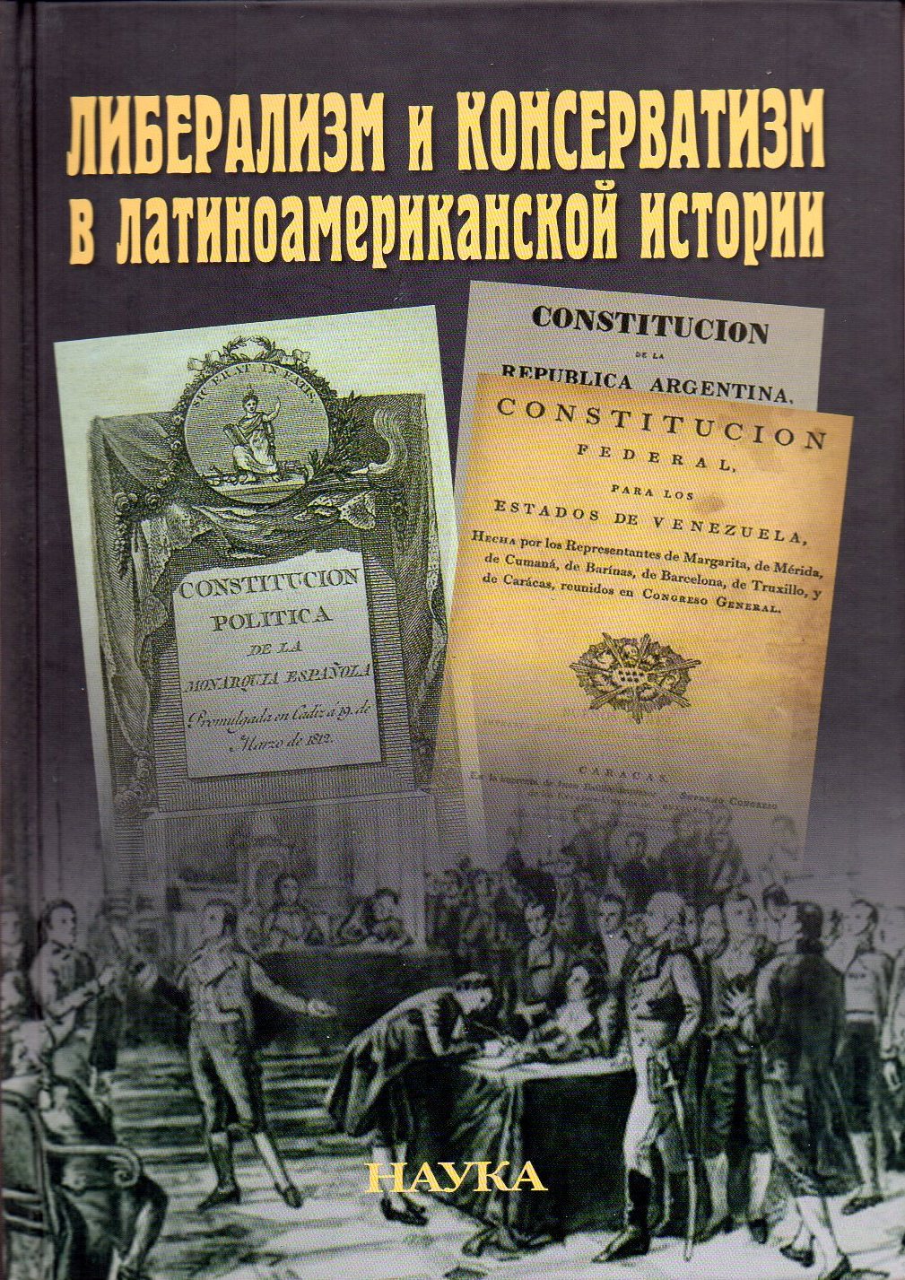 

Либерализм и консерватизм в латиноамериканской истории