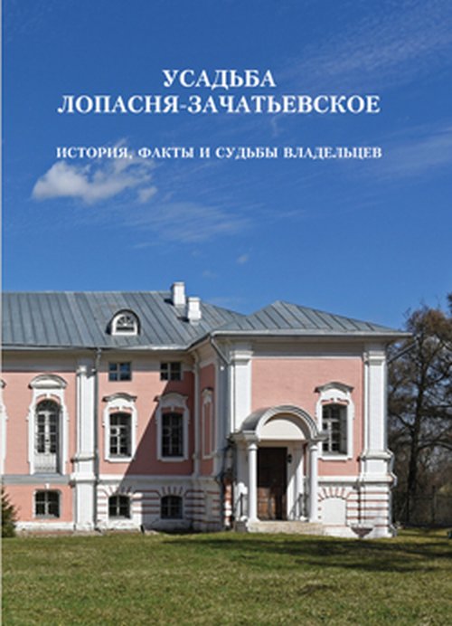 

Усадьба Лопасня-Зачатьевское. История. факты и судьбы владельцев