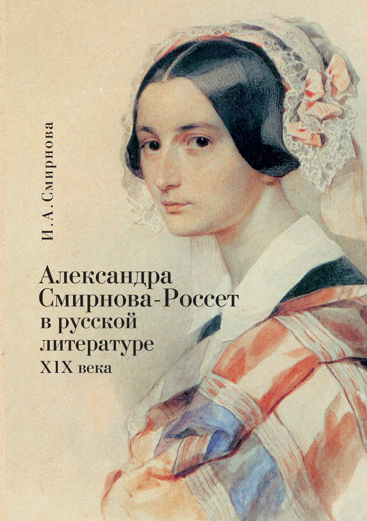 Александры в литературе. Смирнова-Россет Александра Осиповна. Александра Осиповна Россет. Александра Смирнова-Россет и Лермонтов. Александра Смирнова-Россет в русской литературе XIX века.