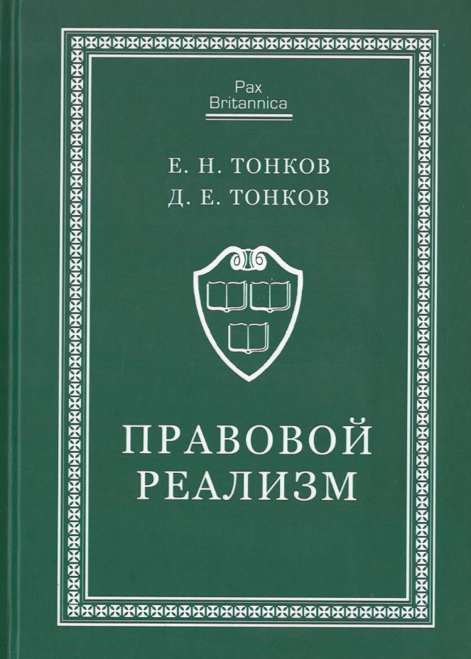 Тонков Е., Тонков Д. - Правовой реализм