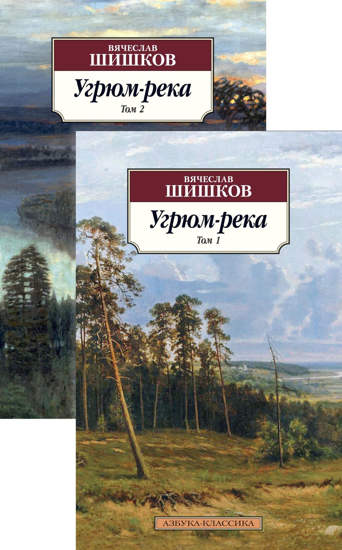 Шишков В. - Угрюм-река (в 2-х томах) (комплект)