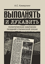 Выполнять и лукавить.  Политические кампании поздней сталинской эпохи