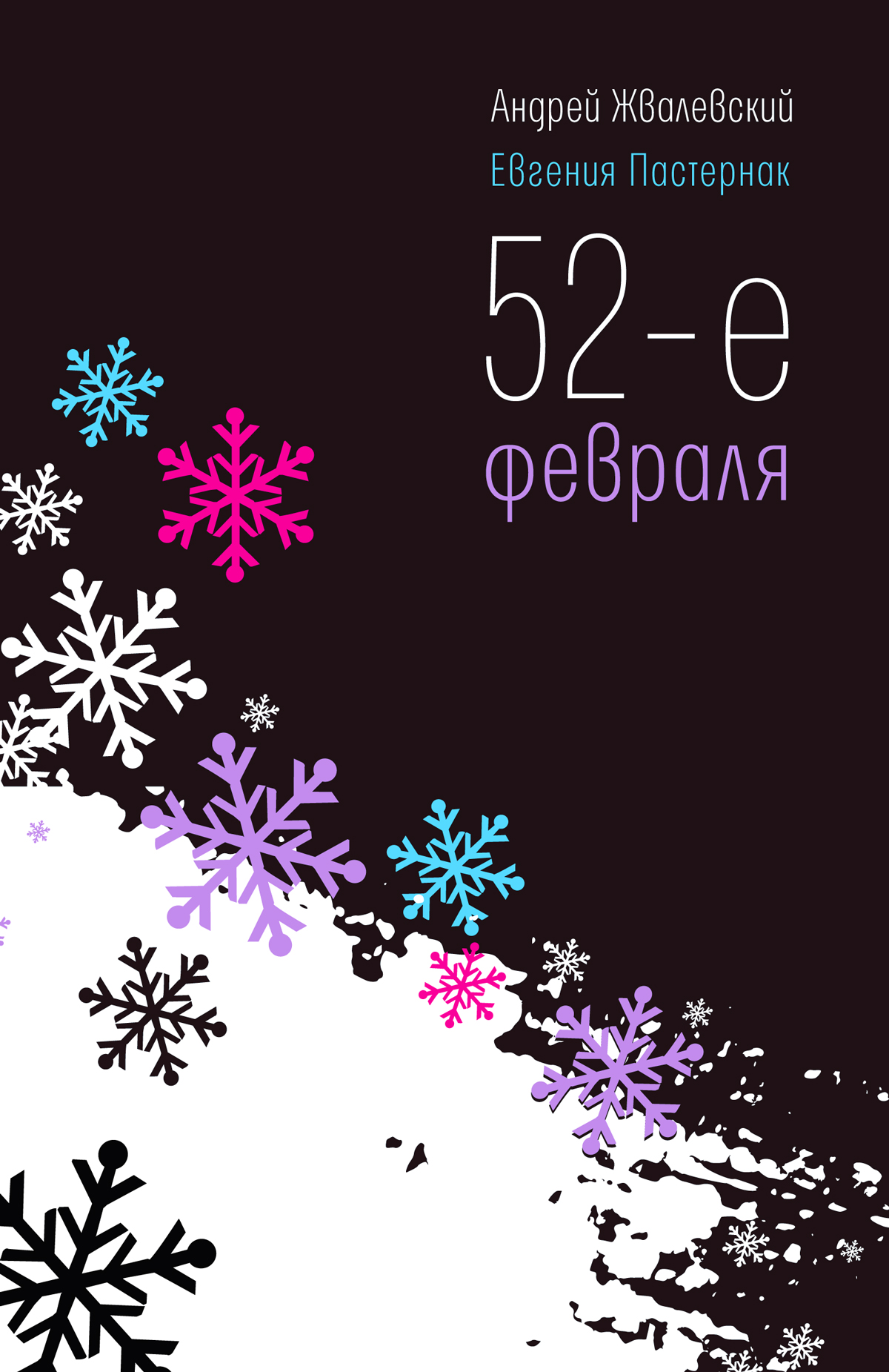 

52-е февраля