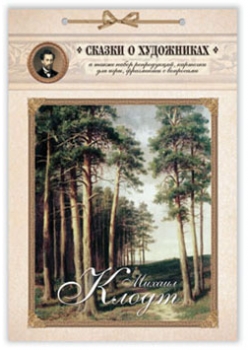 Троицкий Н. С. - Михаил Клодт. Сказка о художнике и волшебных снежинках (репродукция/Сказки о художниках с репродукци