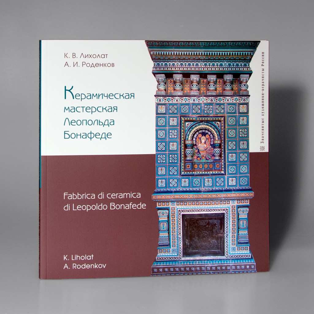 Лихолат К., Роденко А. - Керамическая мастерская Леопольда Бонафеде