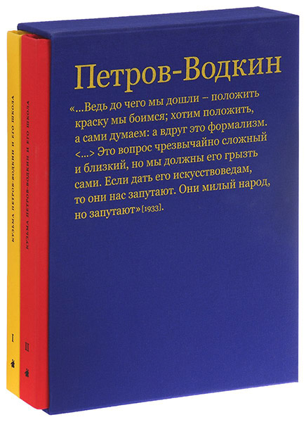 

Петров-Водкин и его школа. Живопись, графика, сценография, книжный дизайн (подарочный комплект из 2 книг)