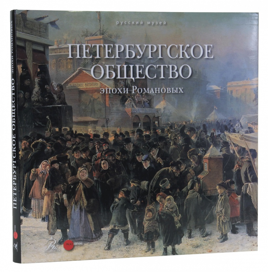 Петербургское общество. Петербургское общество эпохи Романовых. 