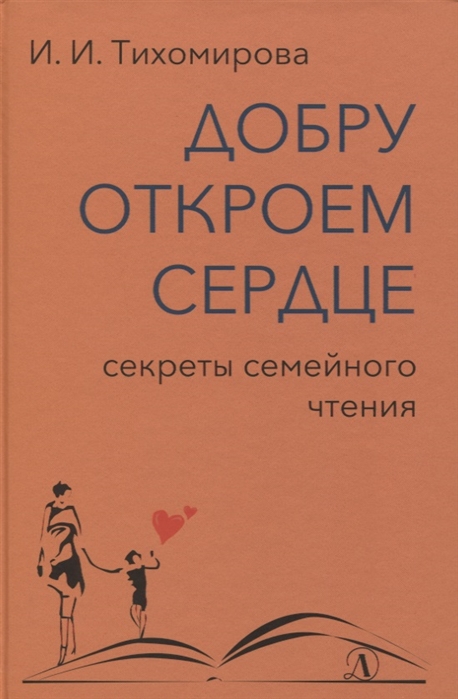 Тихомирова И. - Добру откроем сердце: секреты семейного счастья