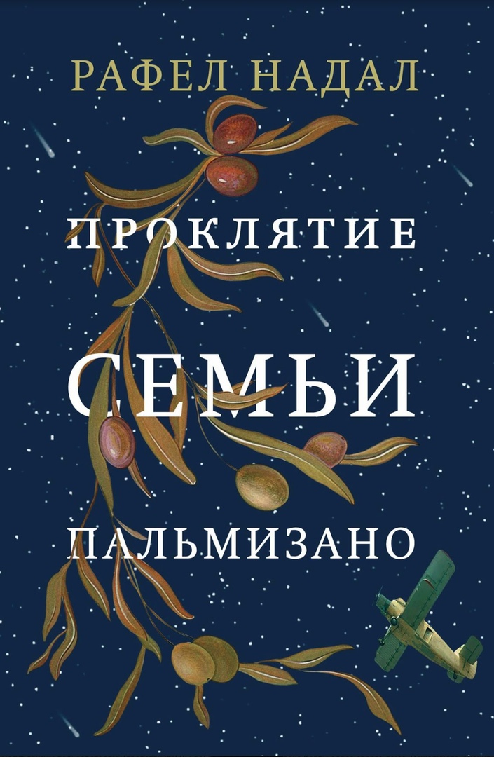 Надал Р. - Проклятие семьи Пальмизано (16+)