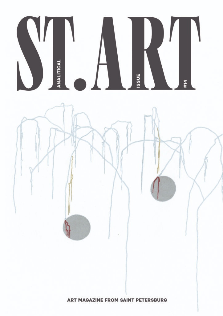 

Журнал «St. Art in art» №14