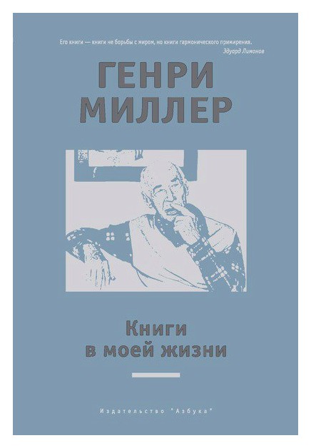 Миллер Г. - Книги в моей жизни