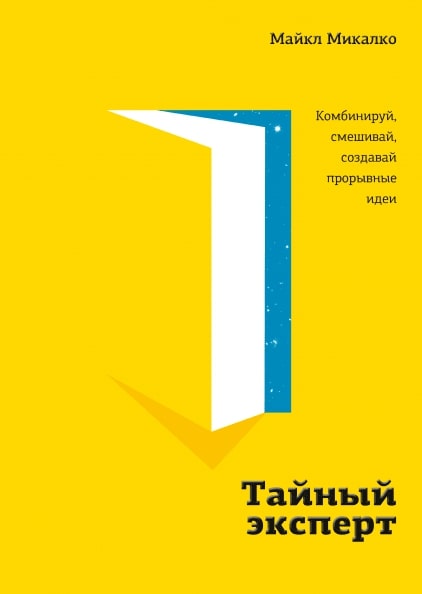 Микалко М. - Тайный эксперт. Комбинируй, смешивай, создавай прорывные идеи