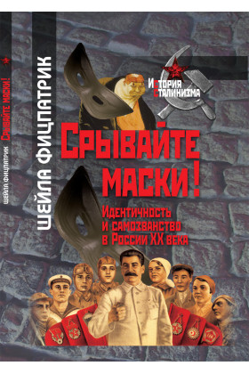 Фицпатрик Ш. - Срывайте маски! Идентичность и самозванство в России XX века