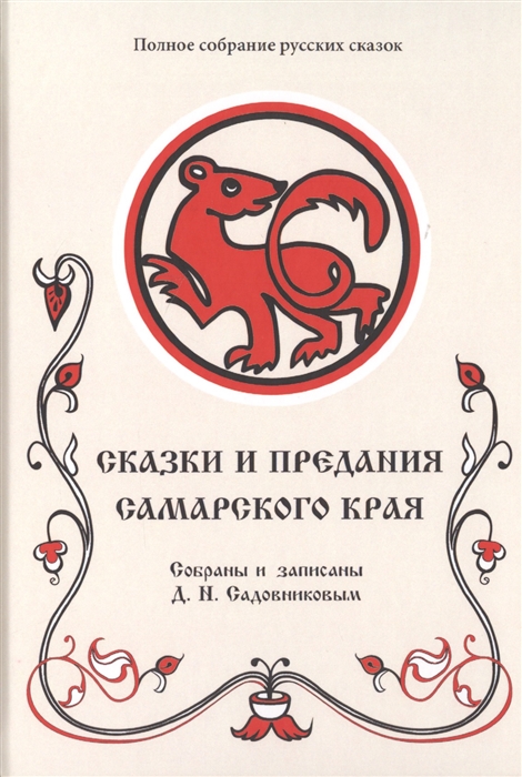 Садовников Д. - Сказки и предания Самарского края