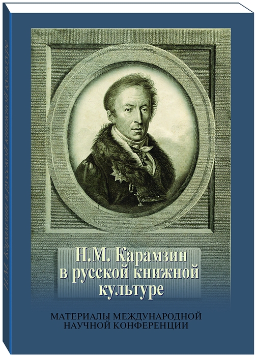 

Н. М. Карамзин в русской книжной культуре