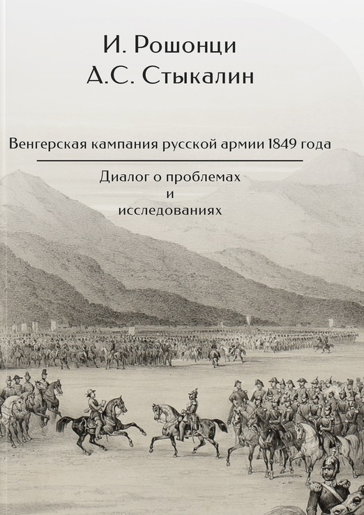 

Венгерская кампания русской армии 1849 года