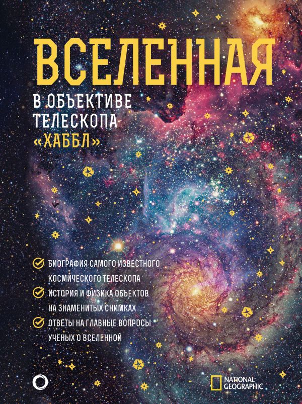 Деворкин Д., Смит Р., Киршнер - Вселенная в объективе телескопа «Хаббл»