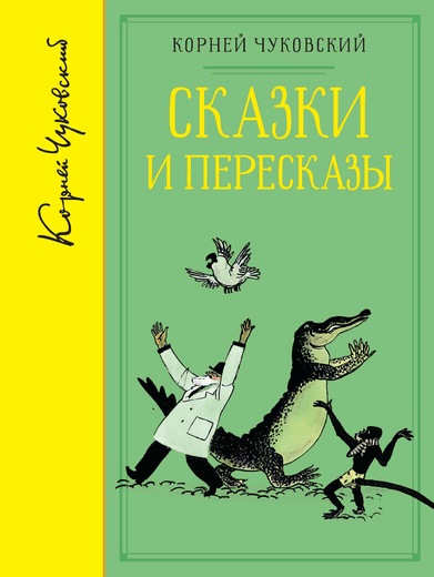 Чуковский К. - Сказки и пересказы (собрание сочинений)