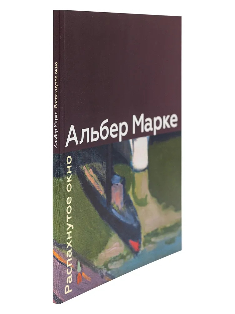 

Каталог «Альбер Марке. Распахнутое окно. Произведения из музеев и частных собраний России и Франции»