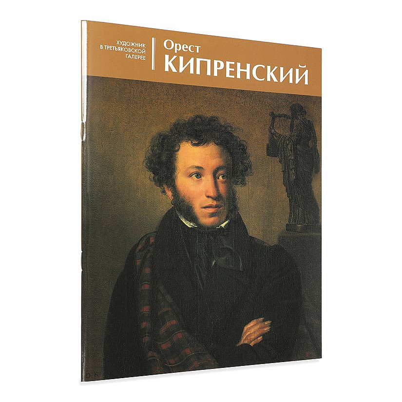 Клементьева Е. - Орест Кипренский