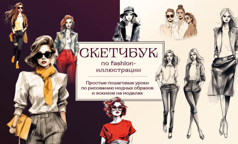 Николаева А.Н. - Скетчбук по fashion-иллюстрации