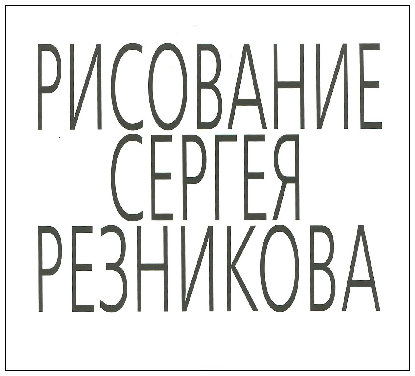  - Рисование Сергея Резникова. Альбом