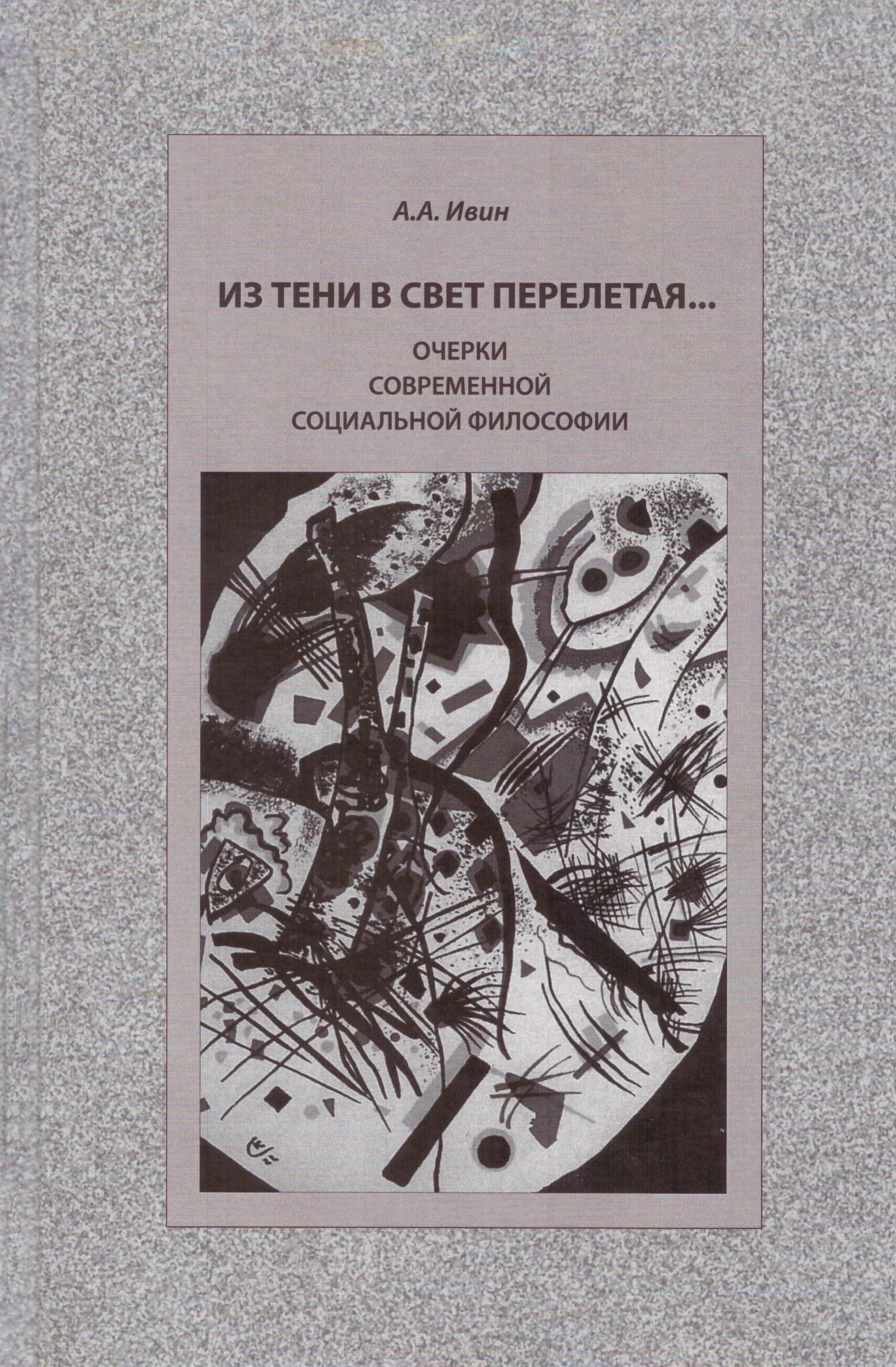 Современные очерки. Из тени в свет перелетая. Ивин современная философия. Ивин Александр Архипович.