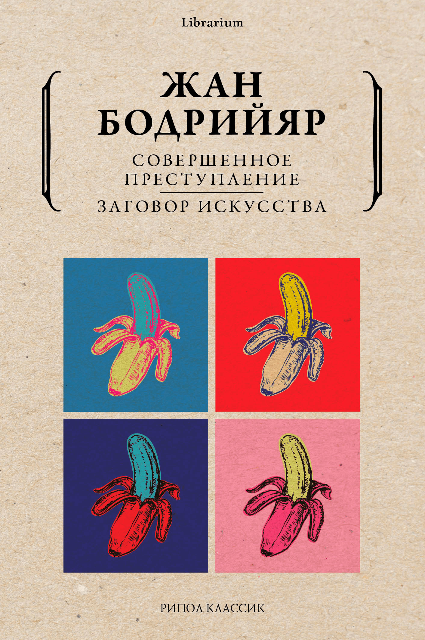 Рипол классик. Жан Бодрийяр книги. Заговор искусства Бодрийяр. Издательство Рипол.