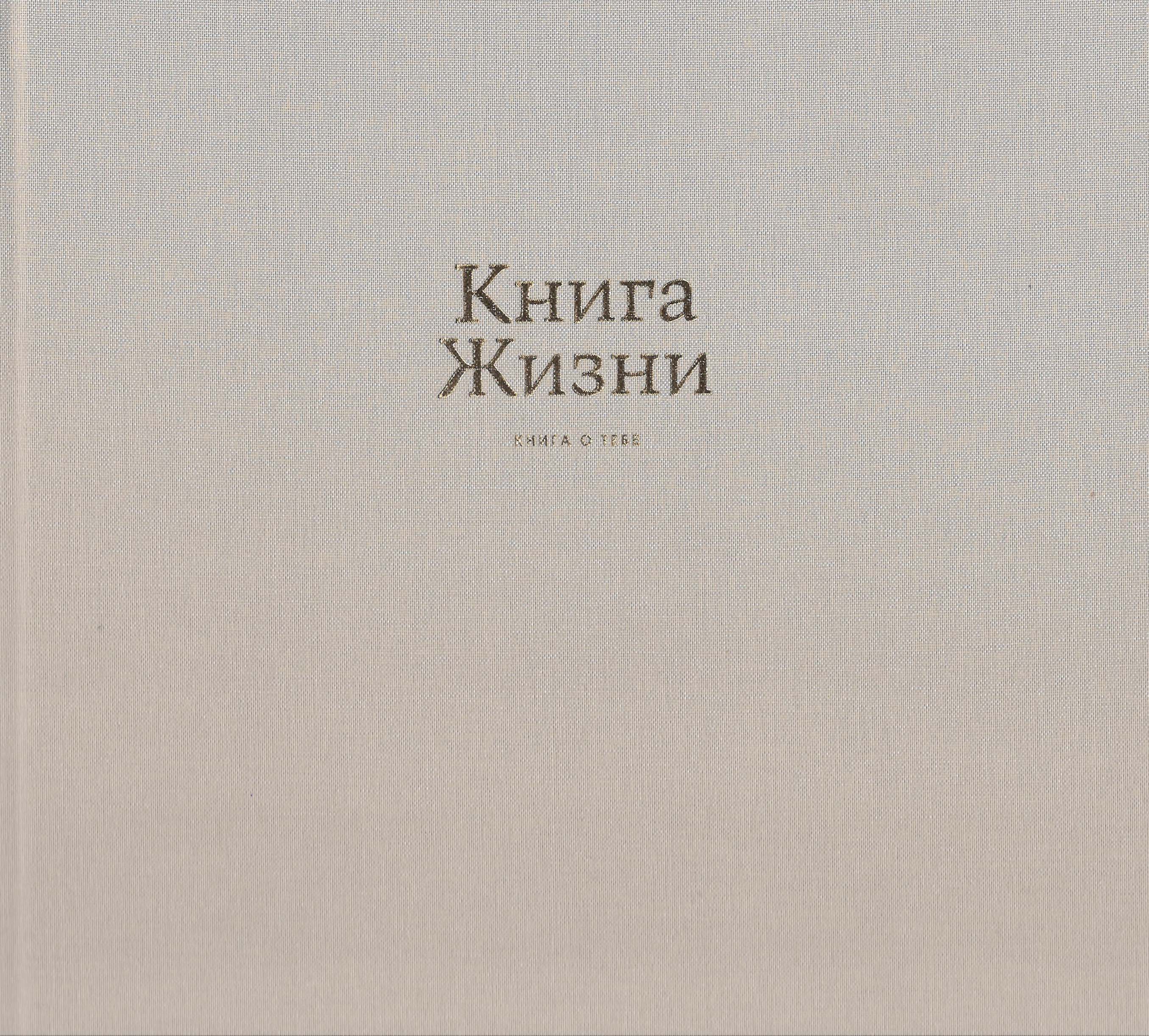 

Книга Жизни