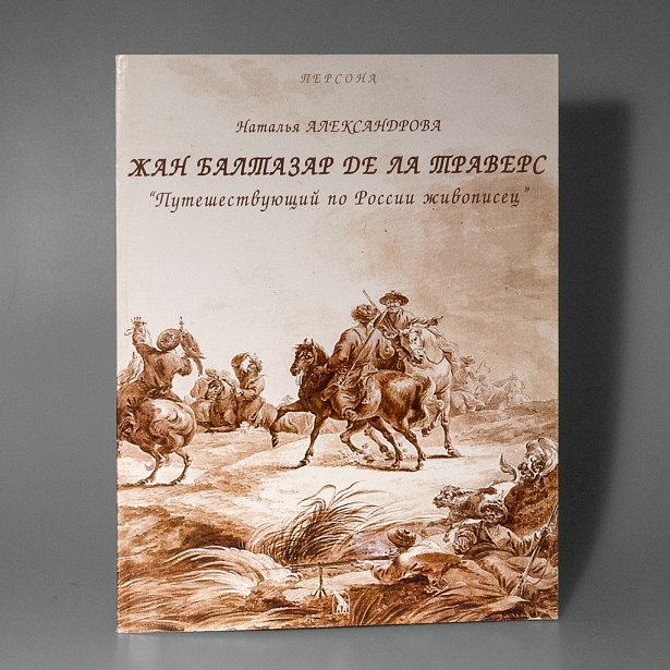 Александрова Н. - Жан Балтазар де ла Траверс. «Путешествующий по России живописец»
