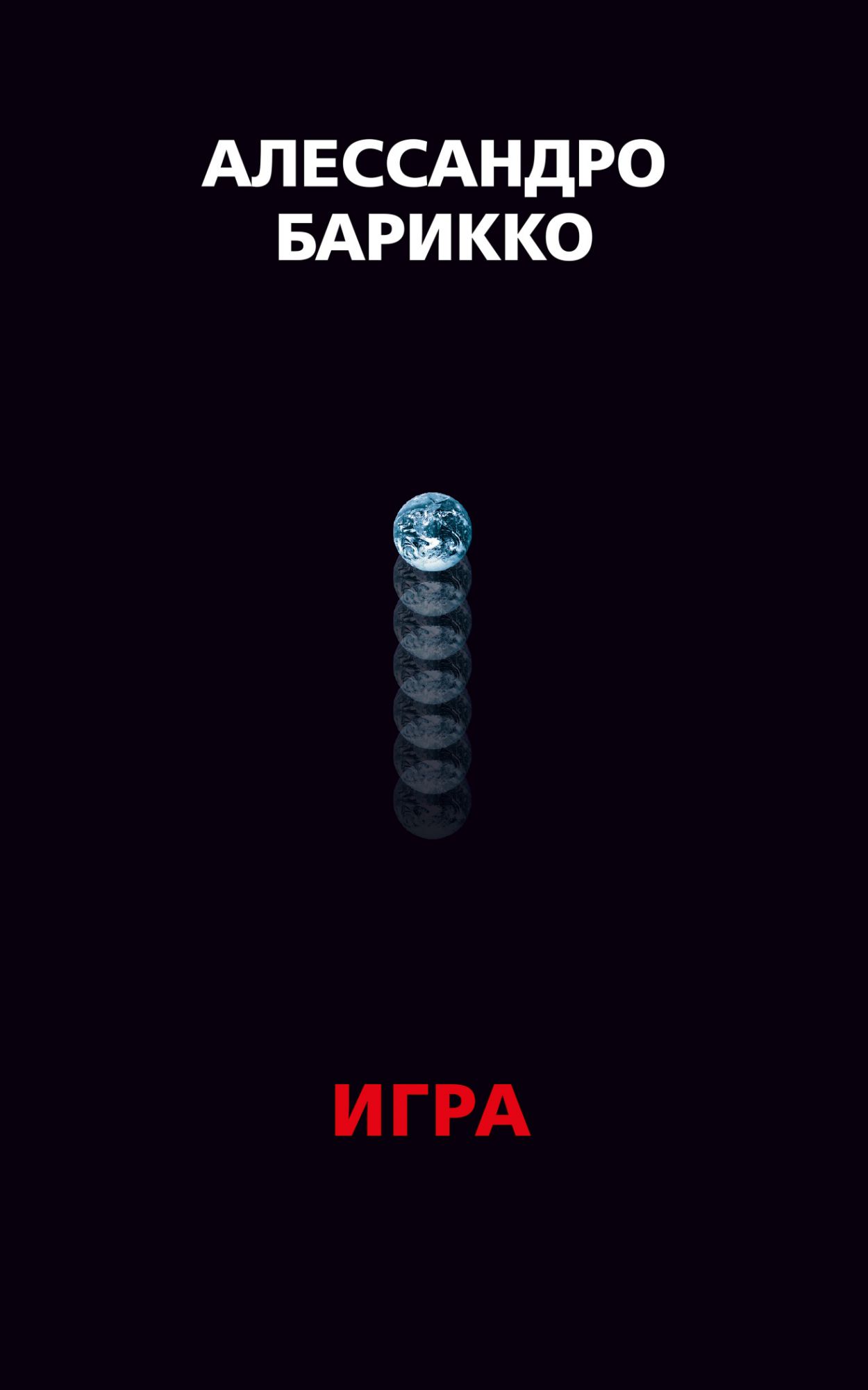 

The Game. Игра