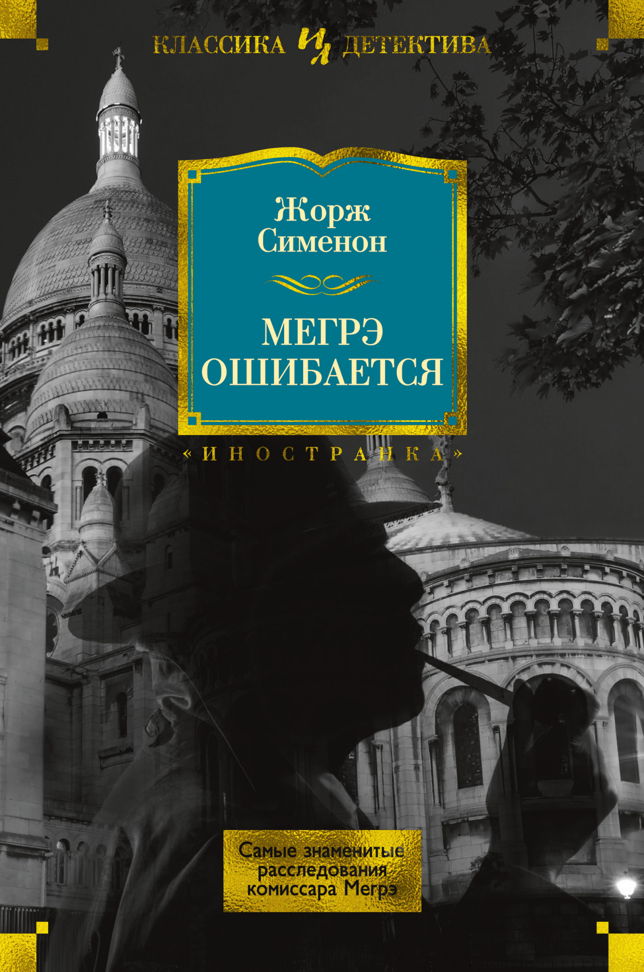 Сименон Ж. - Мегрэ ошибается. Самые знаменитые расследования комиссара Мегрэ