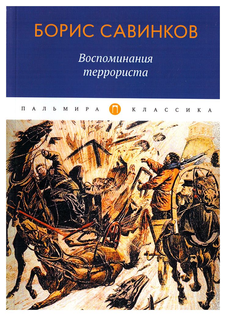 Савинков Б. - Воспоминания террориста