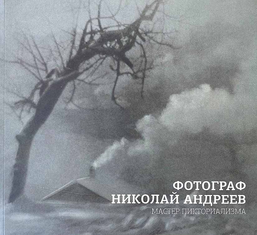  - Фотограф Николай Андреев. Мастер пикториализма