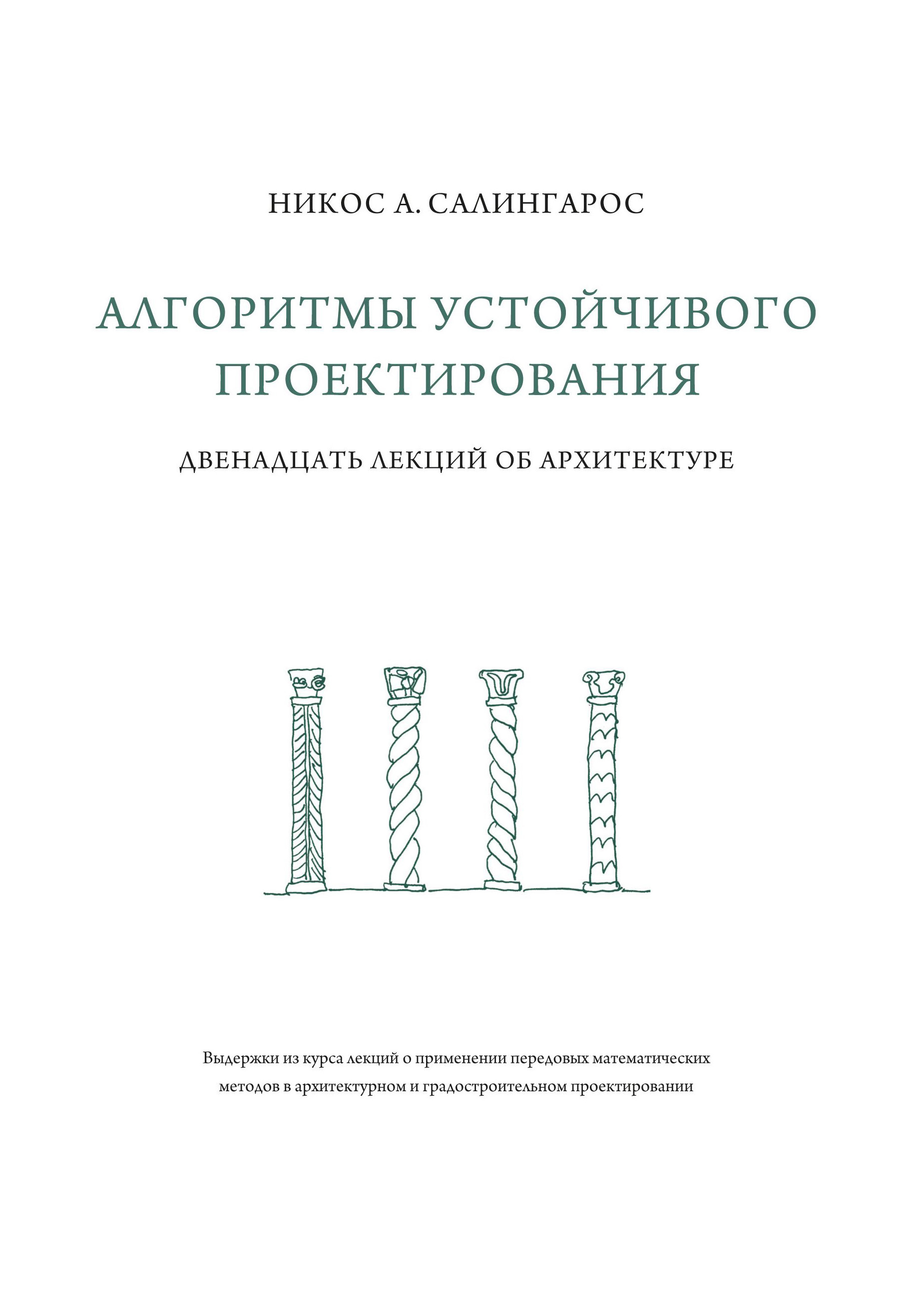 12 лекций курс. Салингарос. Салингарос Никос а. анти-архитектура и деконструкция.... Использование методов устойчивого проектирования.