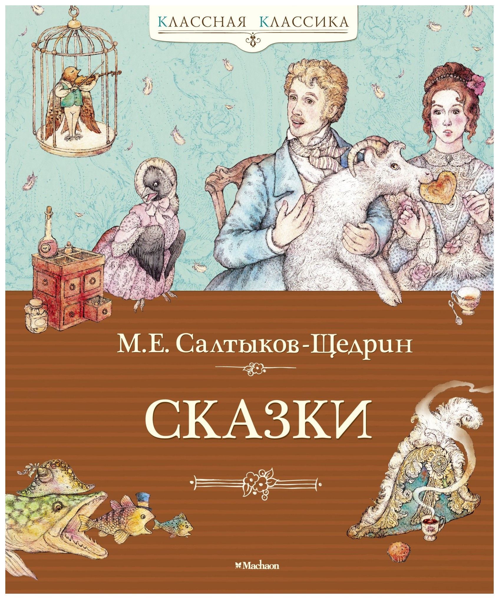 Сказки салтык. Рождественская сказка Михаил Салтыков-Щедрин книга. Рождественская сказка Салтыкова Щедрина. Салтыков-Щедрин сказки Премудрый пискарь книги. Книги Салтыков Щедрина.