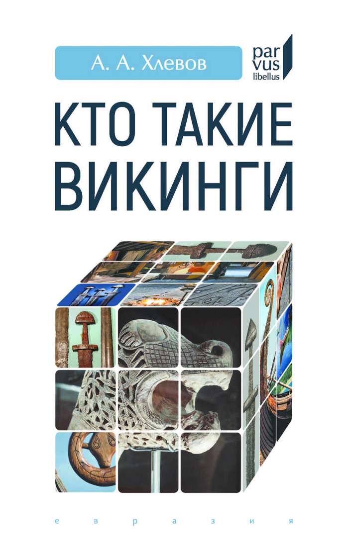 Питер Сойер Викинги Купить Книгу