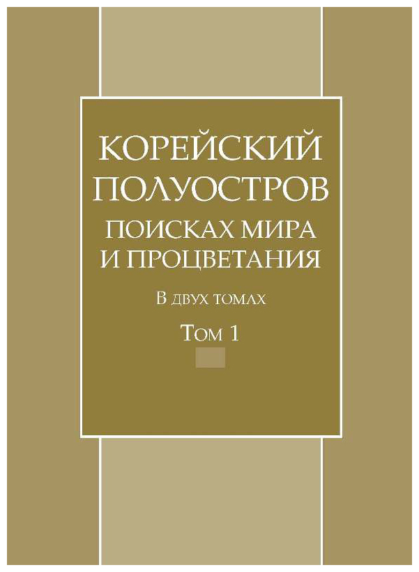 

Корейский полуостров в поисках мира и процветания т1-2