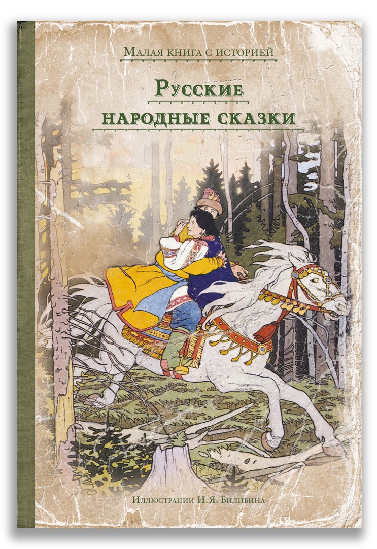 Слушайте русских книг. Русские народные сказки Издательский дом Мещерякова. Дом Мещерякова Издательство русские народные сказки. Издательский дом Мещерякова Мещеряков. Книга русские сказки.