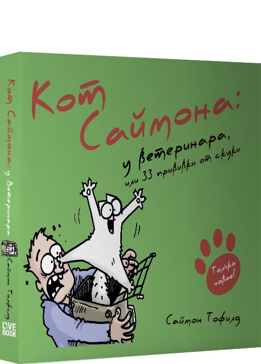 Тофилд С. - Кот Саймона. У ветеринара, или 33 прививки от скуки