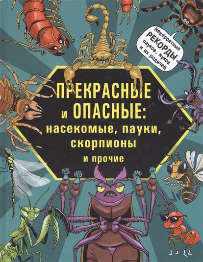 Шмитт К., Лауманн М. - Прекрасные и опасные: насекомые, пауки, скорпионы