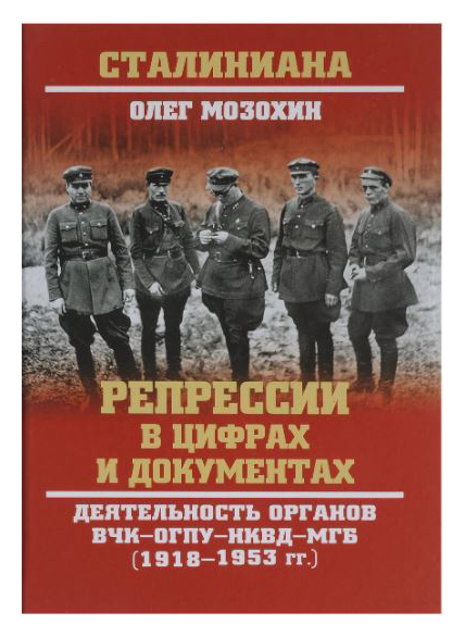 Мозохин О. - Репрессии в цифрах и документах