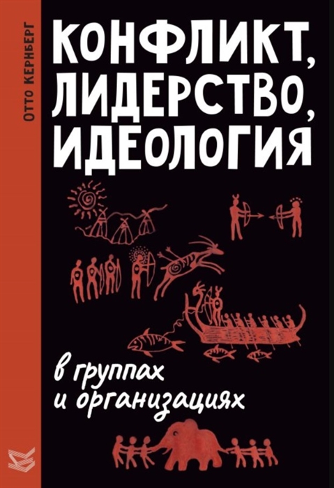 

Конфликт, лидерство и идеология в группах и организациях