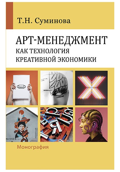 Суминова Т. - Арт-менеджмент как технология креативной экономики