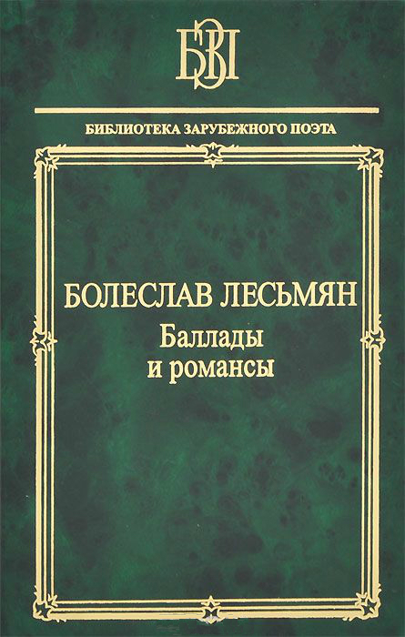 Лесьмян Б. - Баллады и романсы