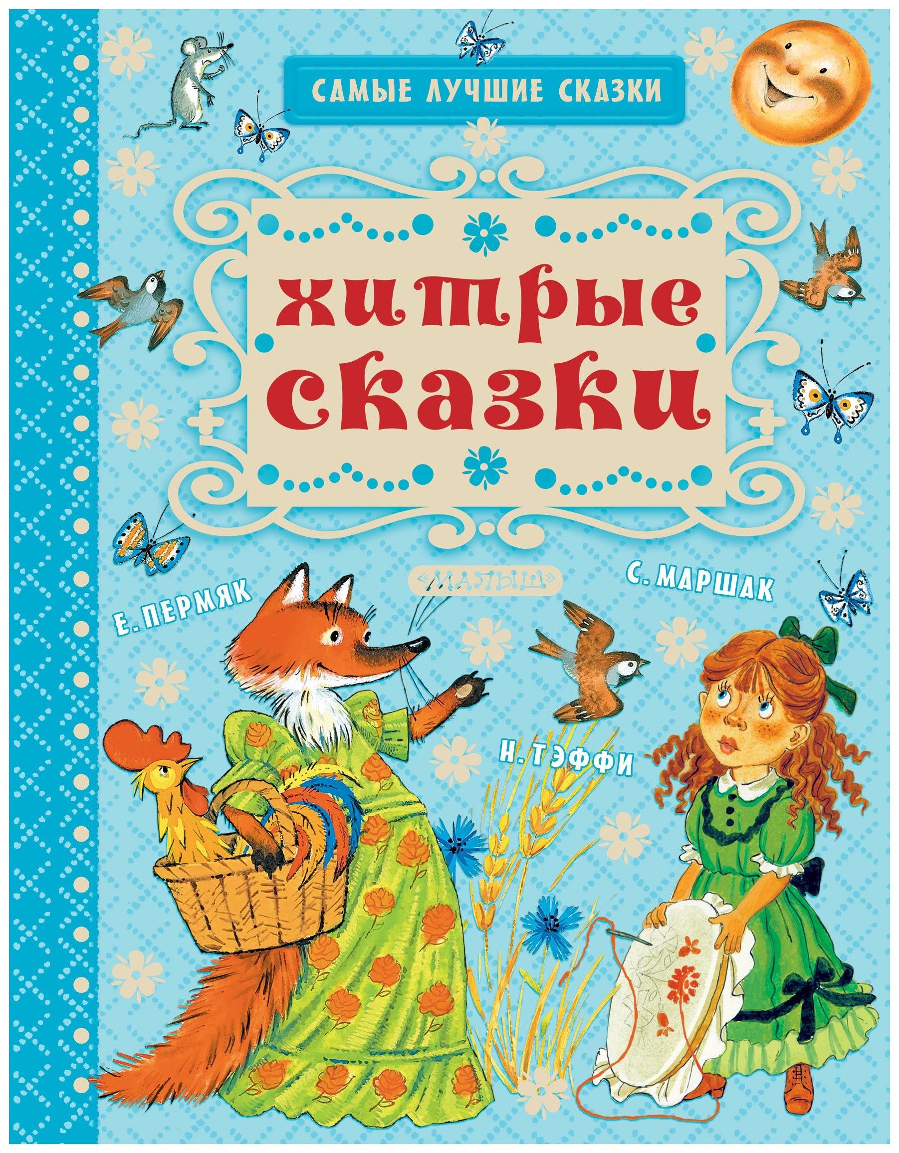 Самые лучшие сказки. Самые лучшие сказки. Хитрые сказки. Книга хитрые сказки. Хитрые сказки для детей. Самые лучшие сказки книга.