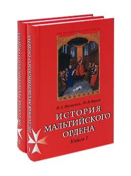 Настенко, Яшнев - История мальтийского ордена т1-2