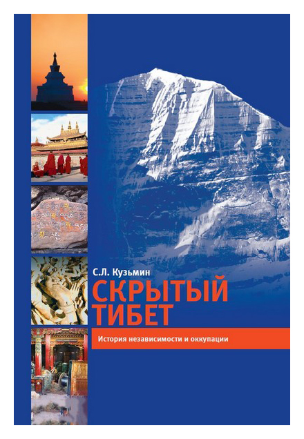 Кузьмин С.Л. - Скрытый Тибет